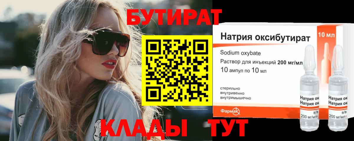 Омск  БУТИРАТ бутандиол  Вход с VPN 